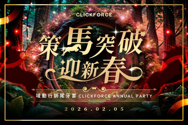 策馬突破迎新春 CLICKFORCE 年度尾牙打造魔法森林盛宴